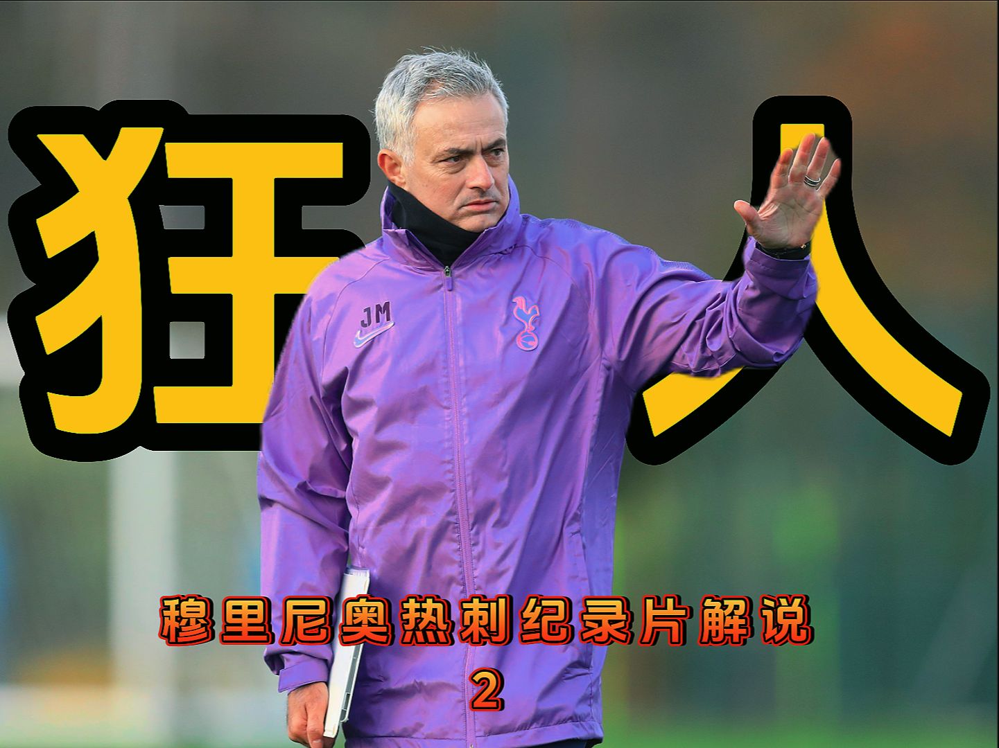 九游app下载-热刺大胜！穆里尼奥球队状态正佳的简单介绍