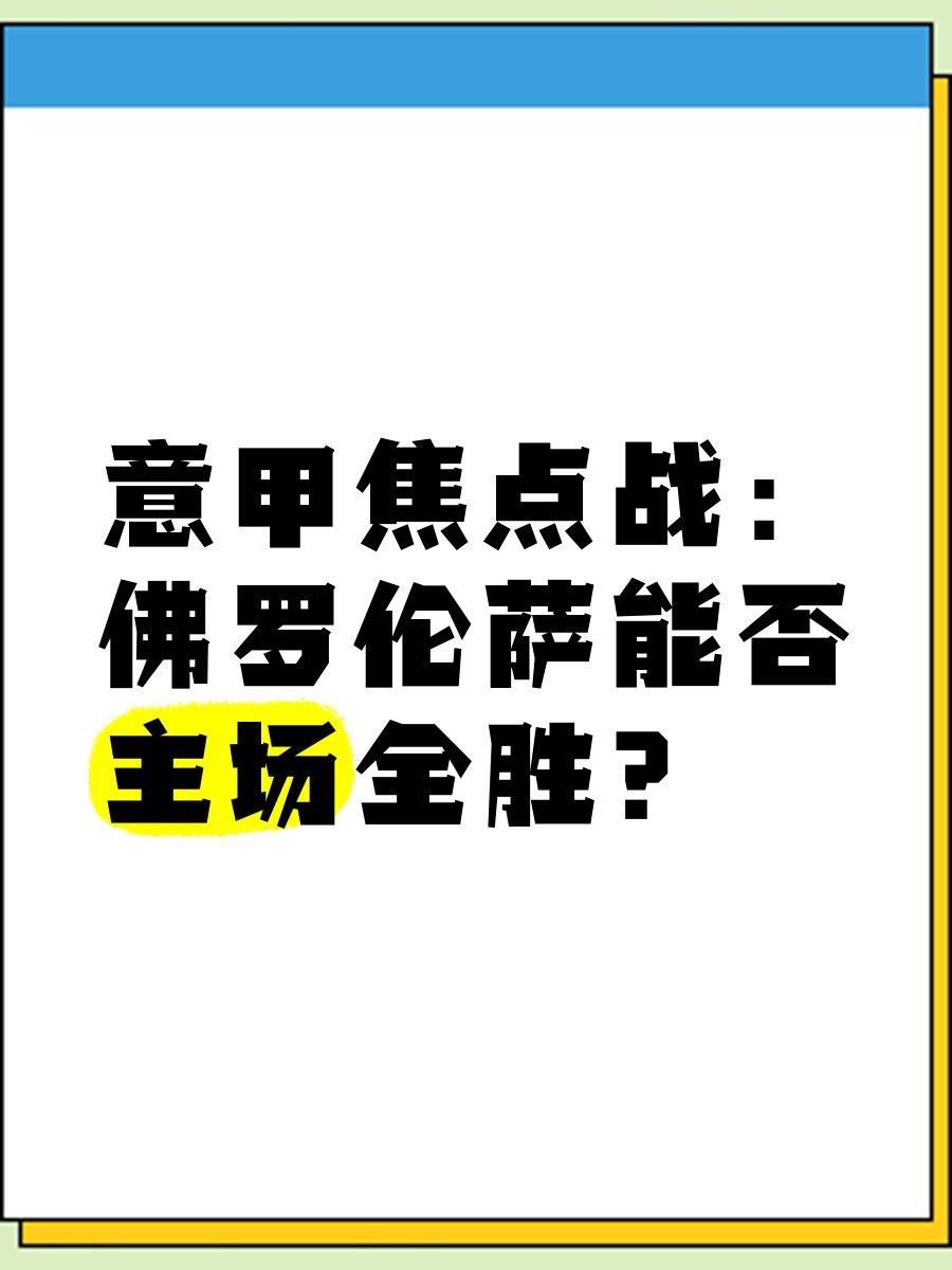 包含桑普多利亚主场-战平佛罗伦萨，保持不败的词条