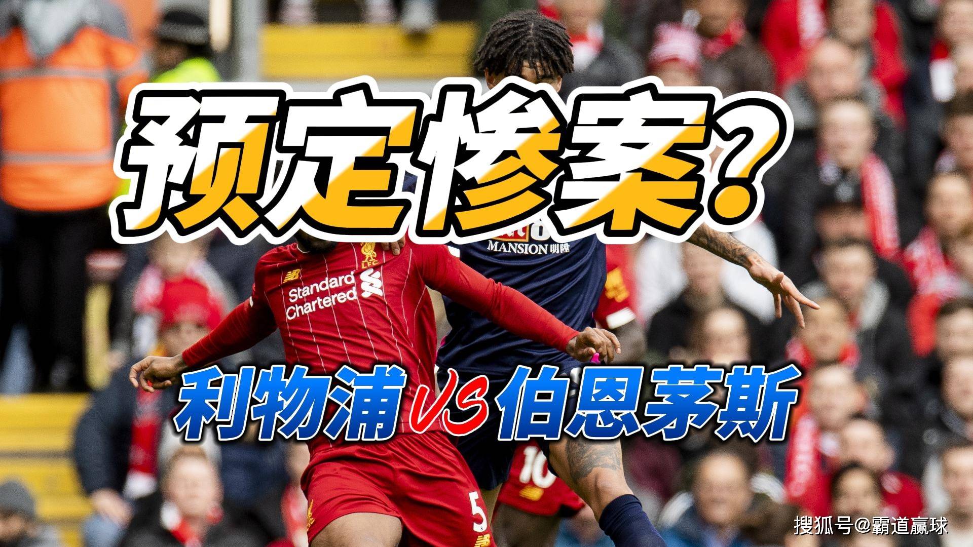 利物浦主场逼平伯恩茅斯,领先优势缩小的简单介绍 利物浦主场逼平伯恩茅斯,领先优势缩小的简单介绍